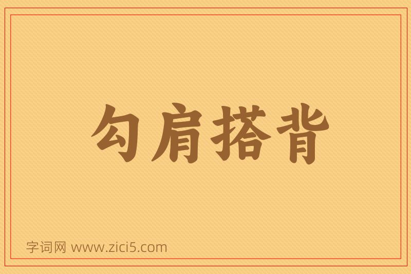 成语勾肩搭背图片
