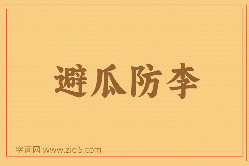 成语避瓜防李图片