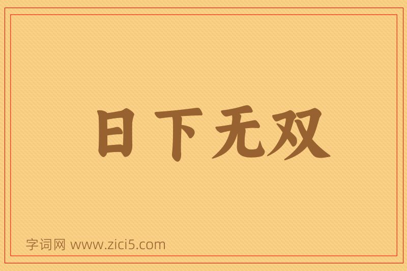 成语日下无双图片