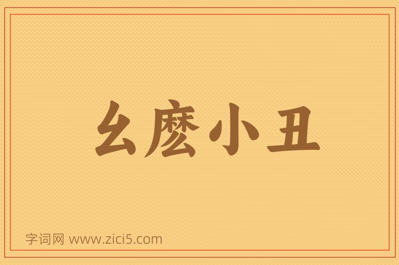 成语幺麽小丑图片