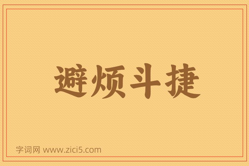 成语避烦斗捷图片