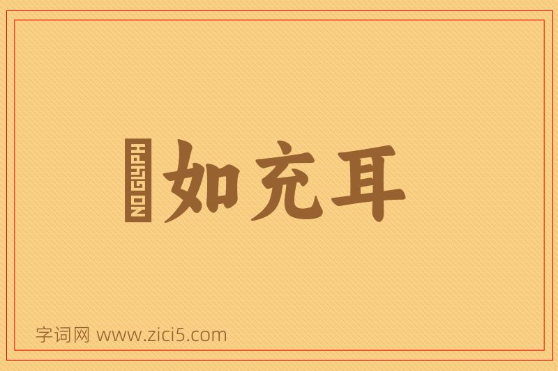 成语褎如充耳图片