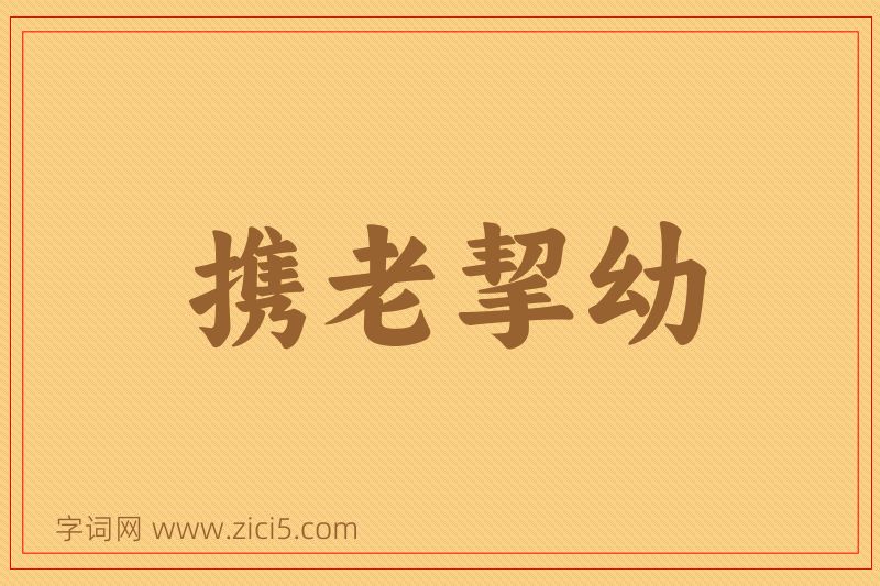 成语携老挈幼图片