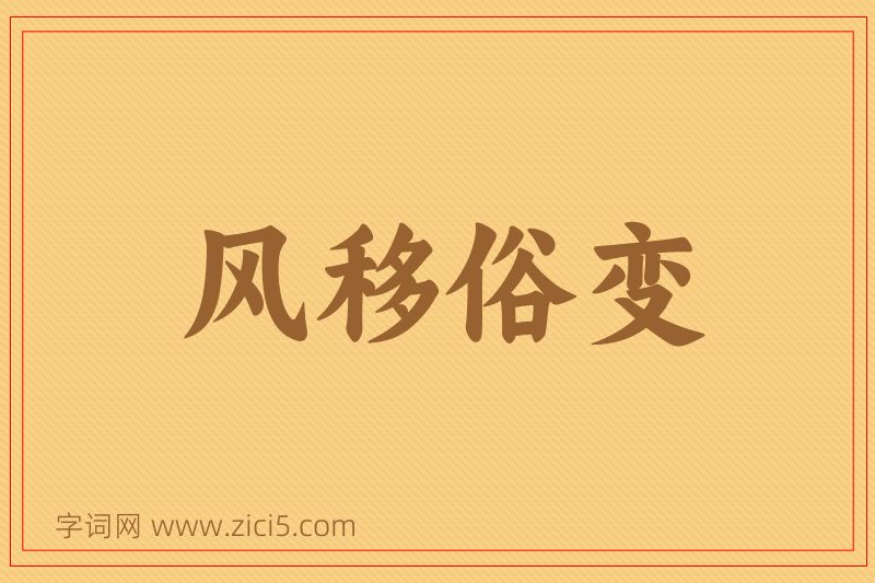 成语风移俗变图片