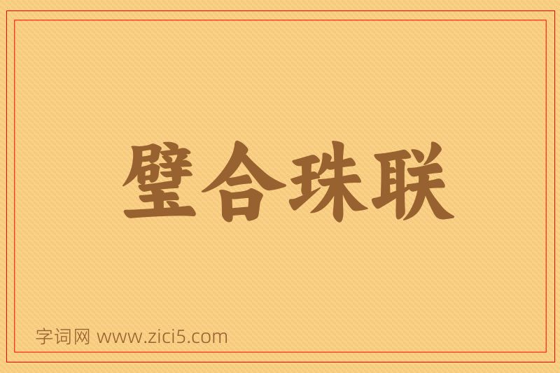成语璧合珠联图片