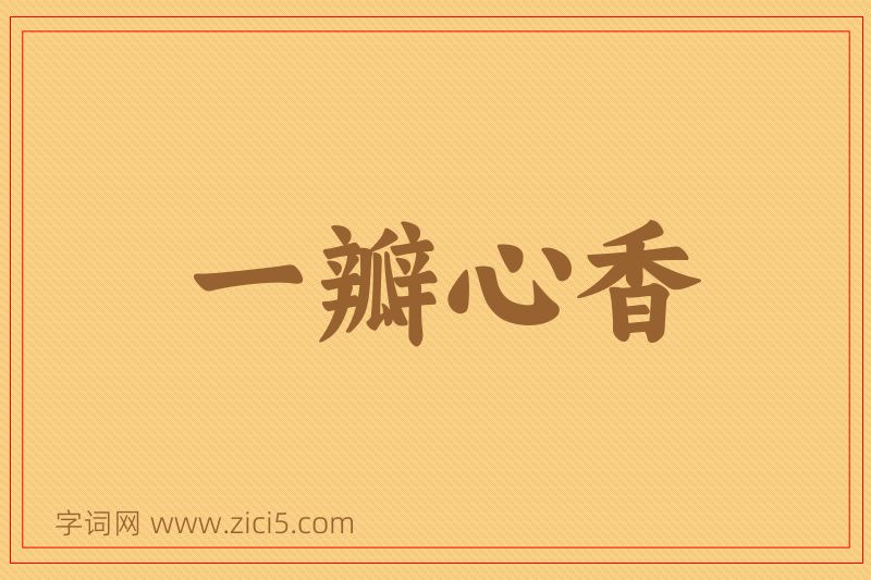 成语一瓣心香图片