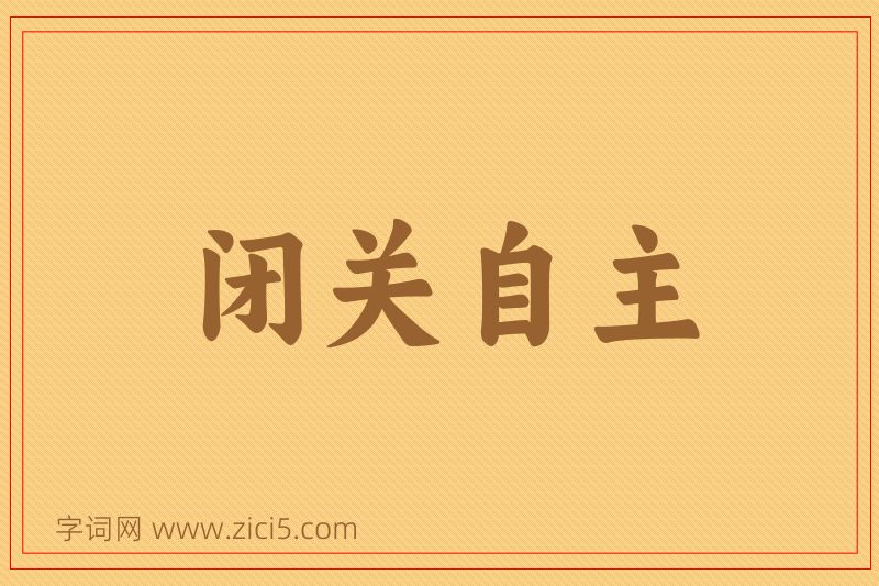 成语闭关自主图片