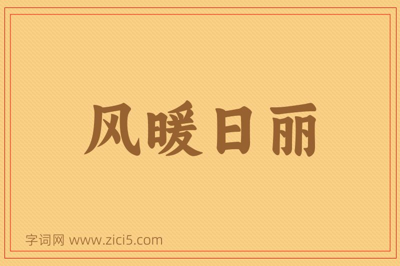 成语风暖日丽图片