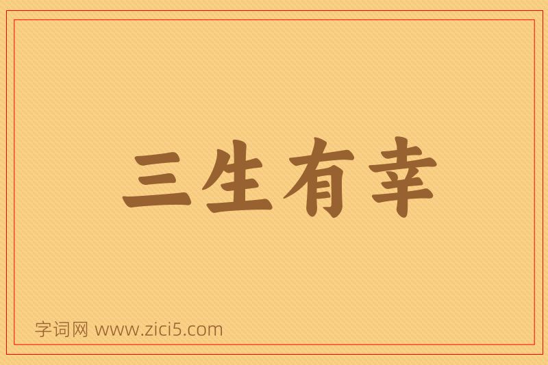 成语三生有幸图片