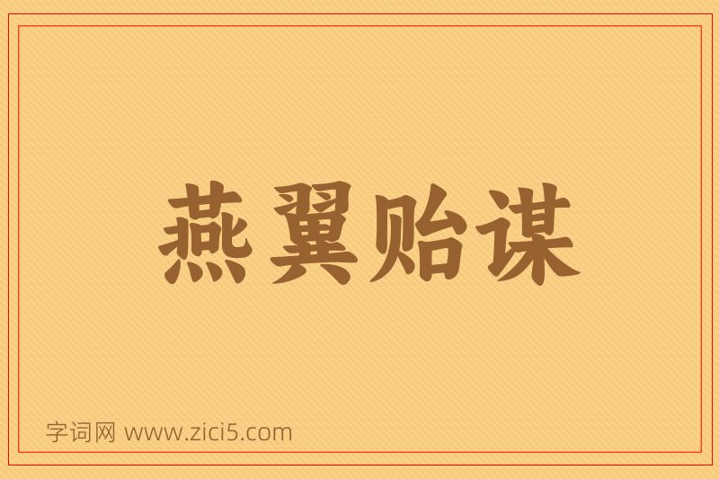 成语燕翼贻谋图片