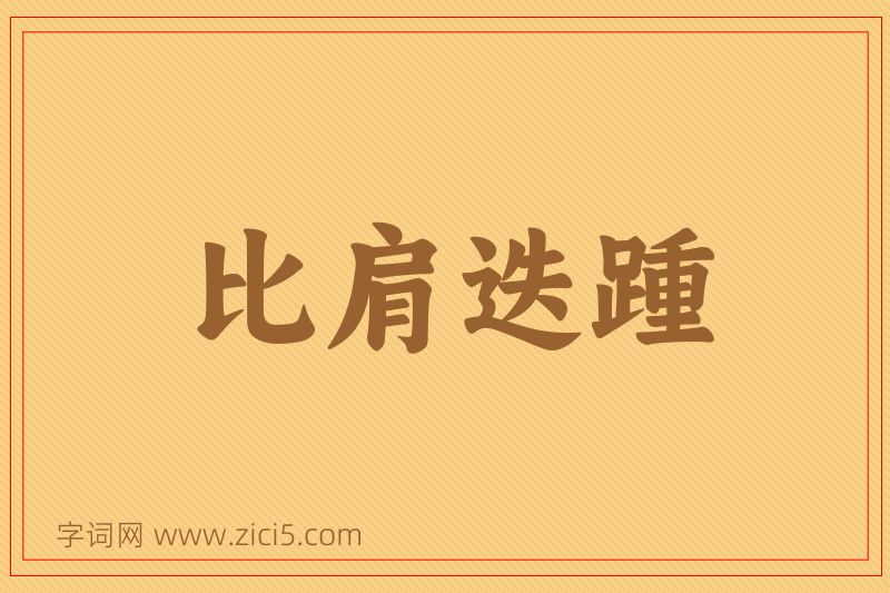 成语比肩迭踵图片