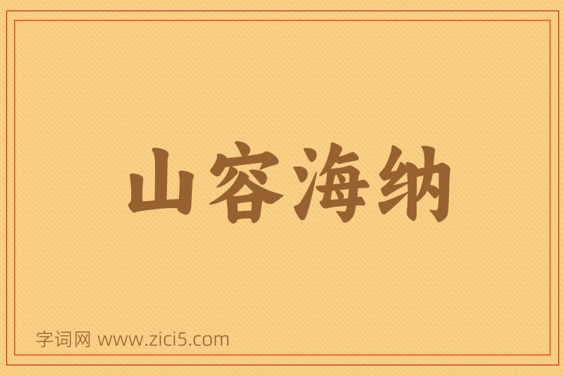成语山容海纳图片