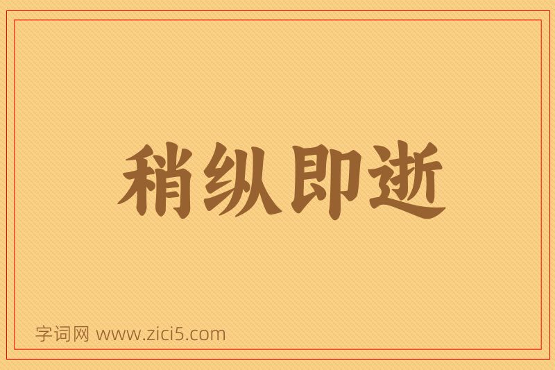 成语稍纵即逝图片