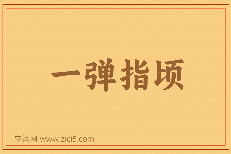 成语一弹指顷图片