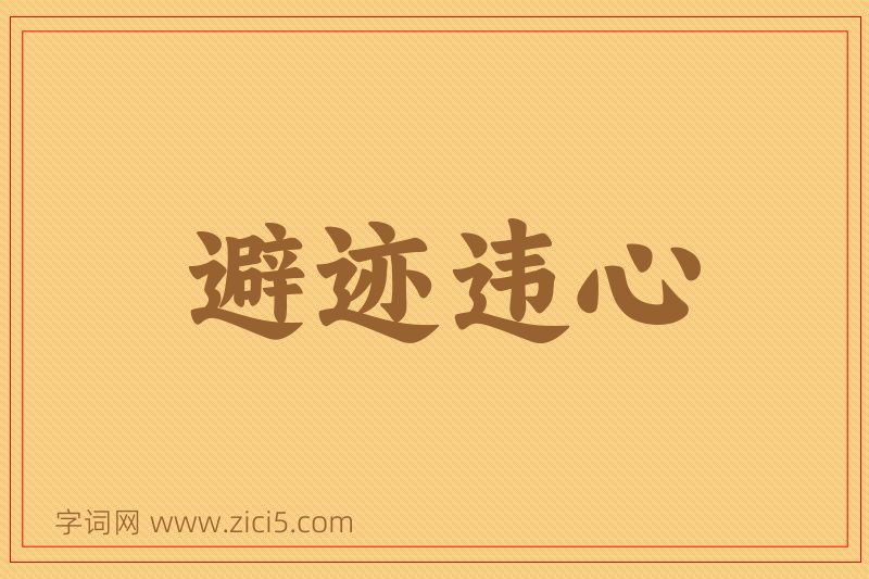 成语避迹违心图片