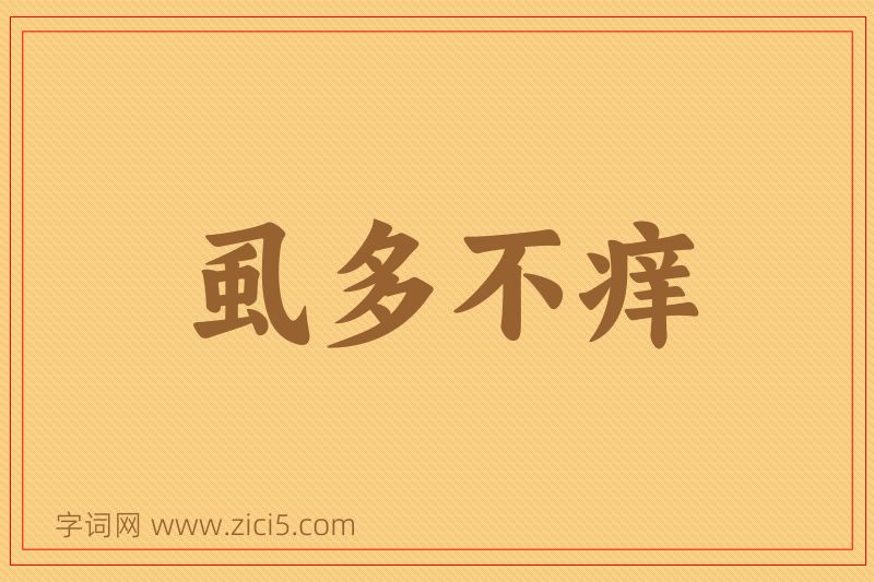 成语虱多不痒图片