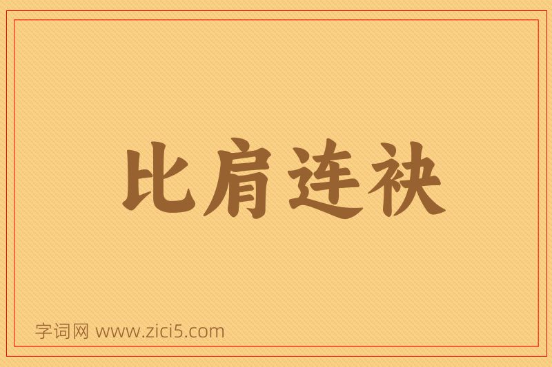 成语比肩连袂图片