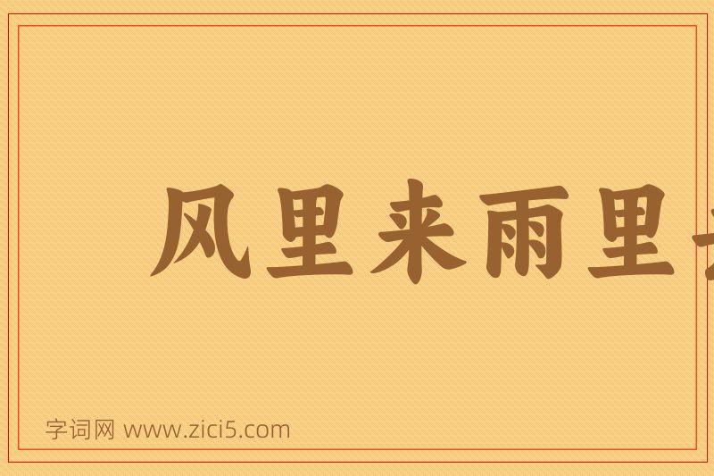 成语风里来雨里去图片