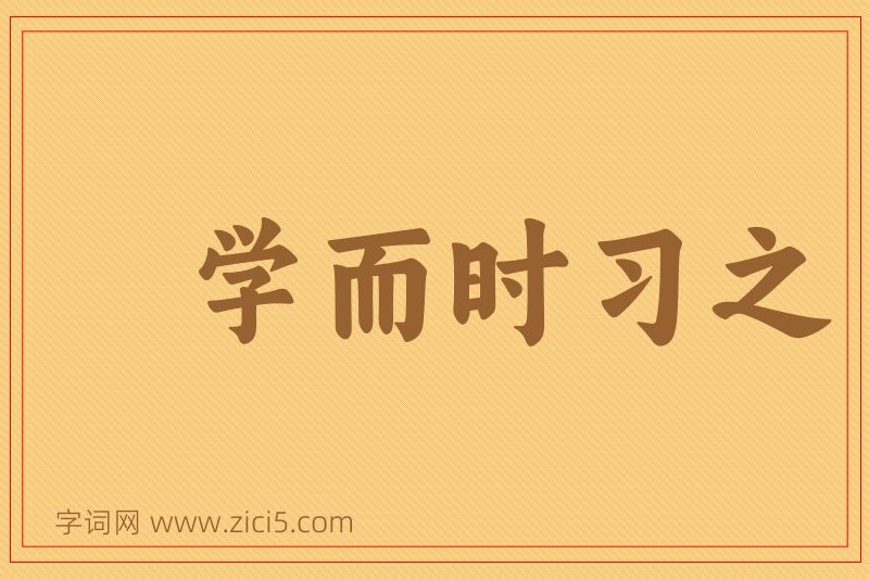 成语学而时习之图片