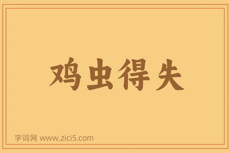 成语鸡虫得失图片