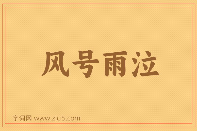 成语风号雨泣图片