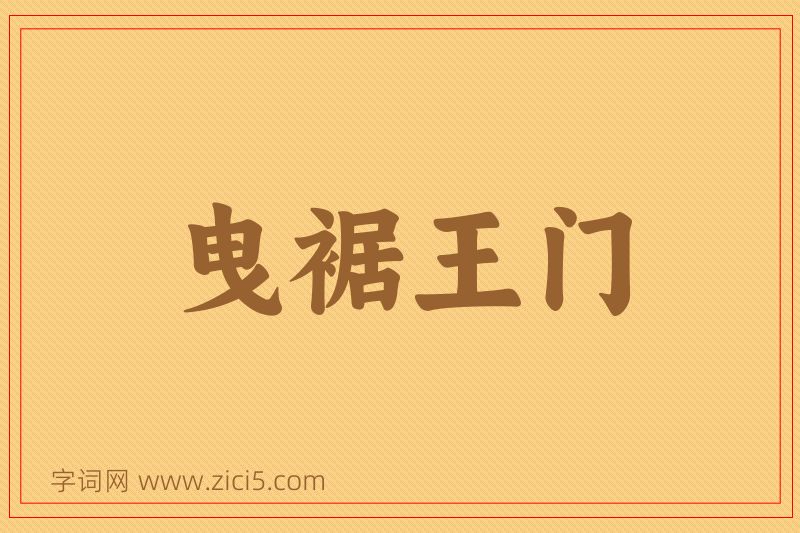 成语曳裾王门图片