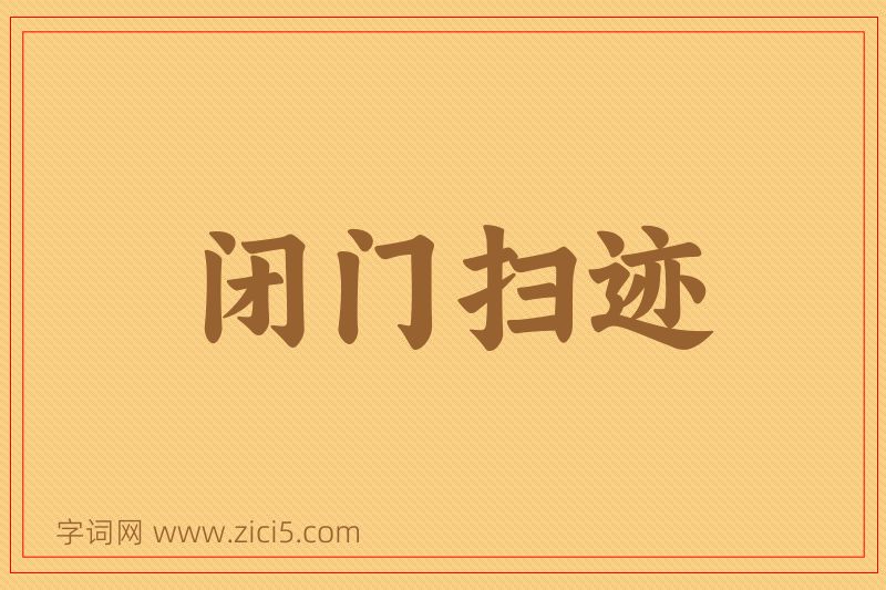 成语闭门扫迹图片