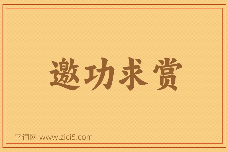 成语邀功求赏图片