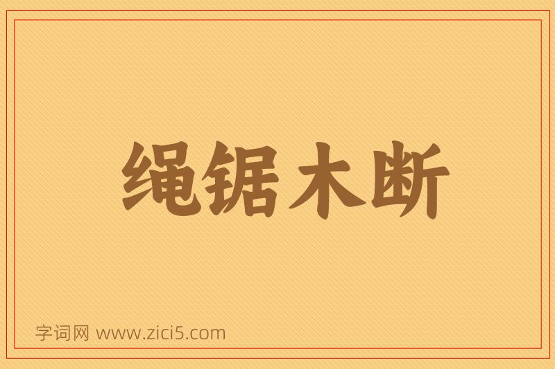 成语绳锯木断图片