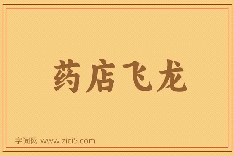 成语药店飞龙图片