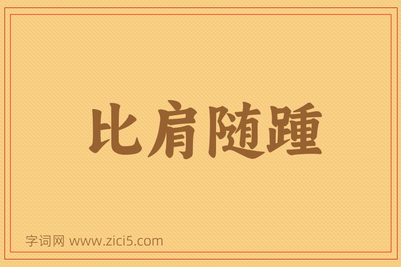成语比肩随踵图片