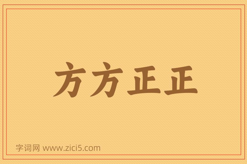 成语方方正正图片