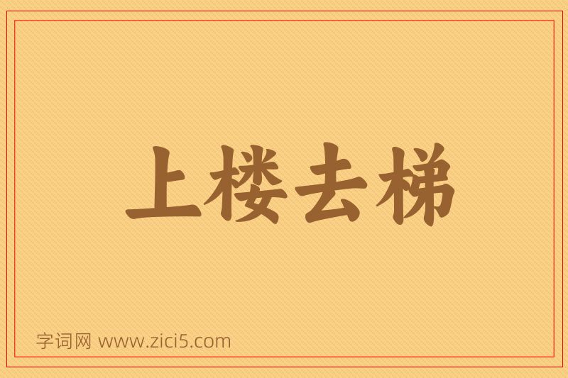 成语上楼去梯图片