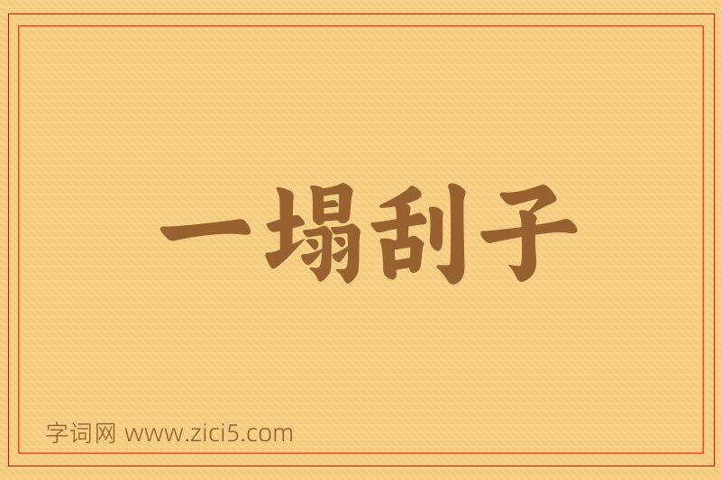 成语一塌刮子图片
