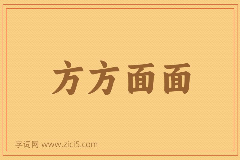 成语方方面面图片