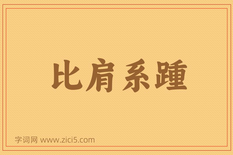 成语比肩系踵图片