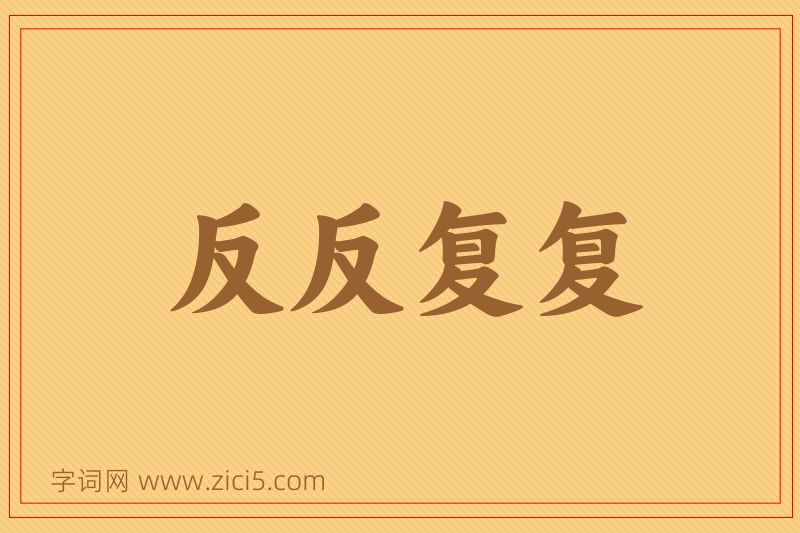 成语反反复复图片