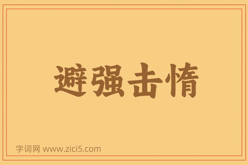 成语避强击惰图片