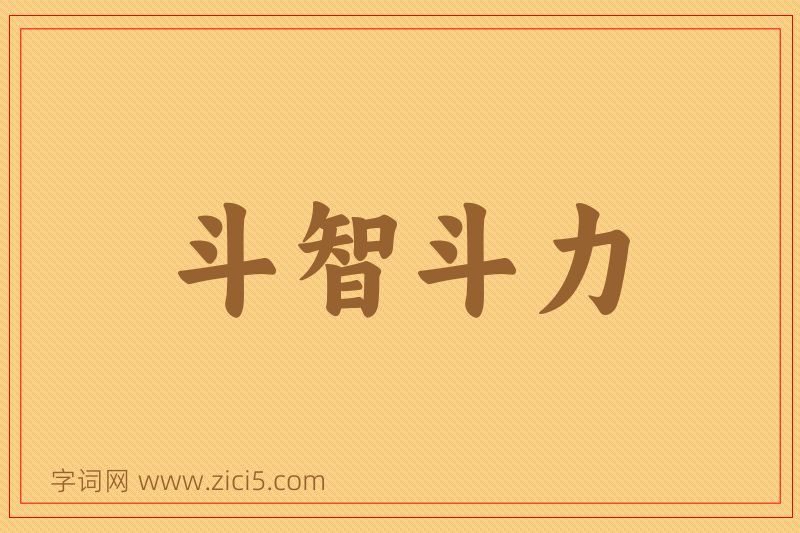 成语斗智斗力图片