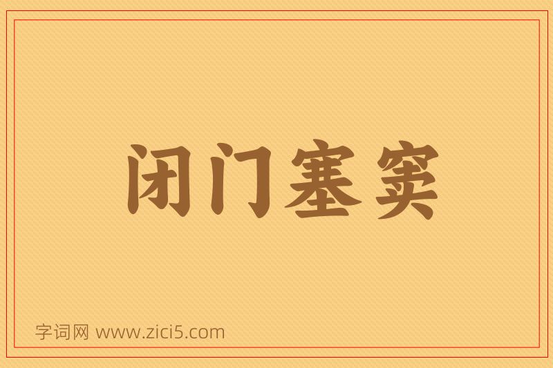 成语闭门塞窦图片