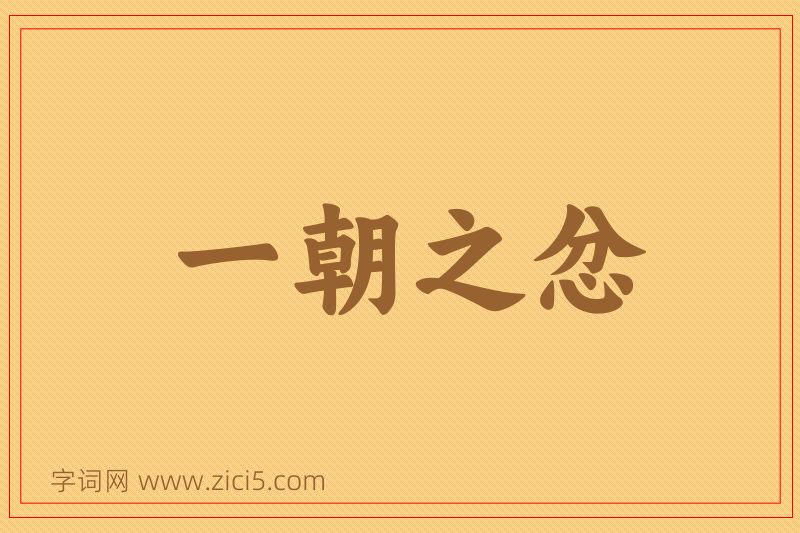 成语一朝之忿图片