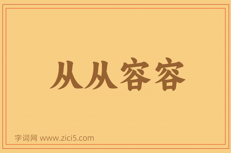 成语从从容容图片