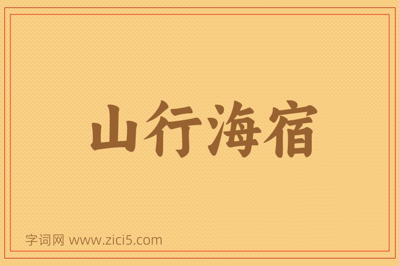 成语山行海宿图片