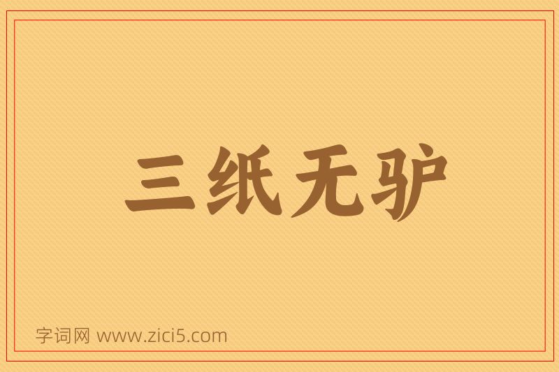 成语三纸无驴图片