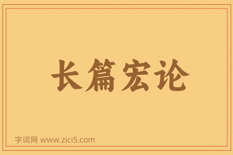 成语长篇宏论图片