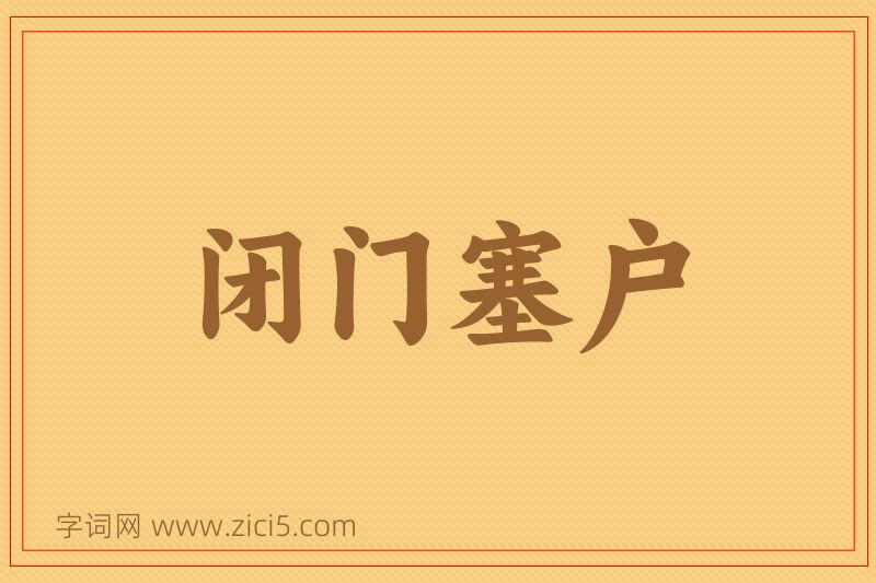成语闭门塞户图片