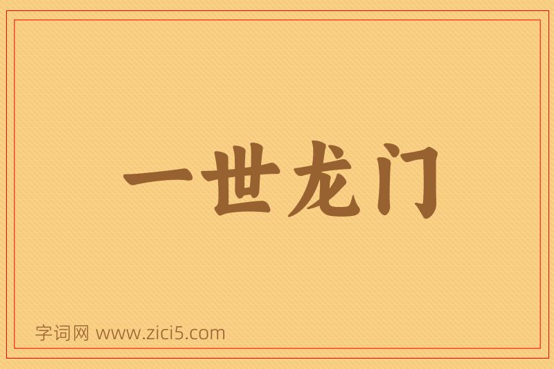 成语一世龙门图片