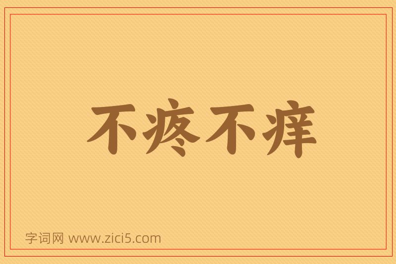 成语不疼不痒图片