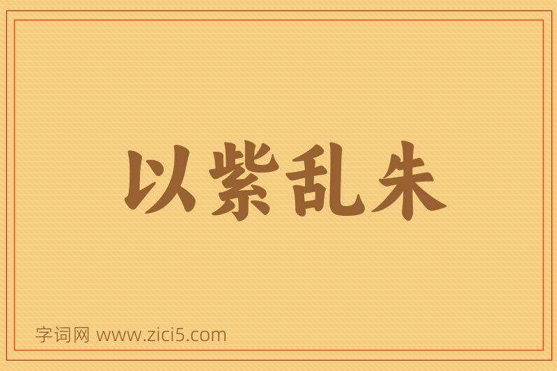 成语以紫乱朱图片