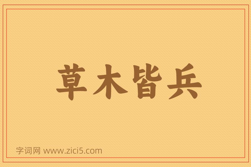 成语草木皆兵图片